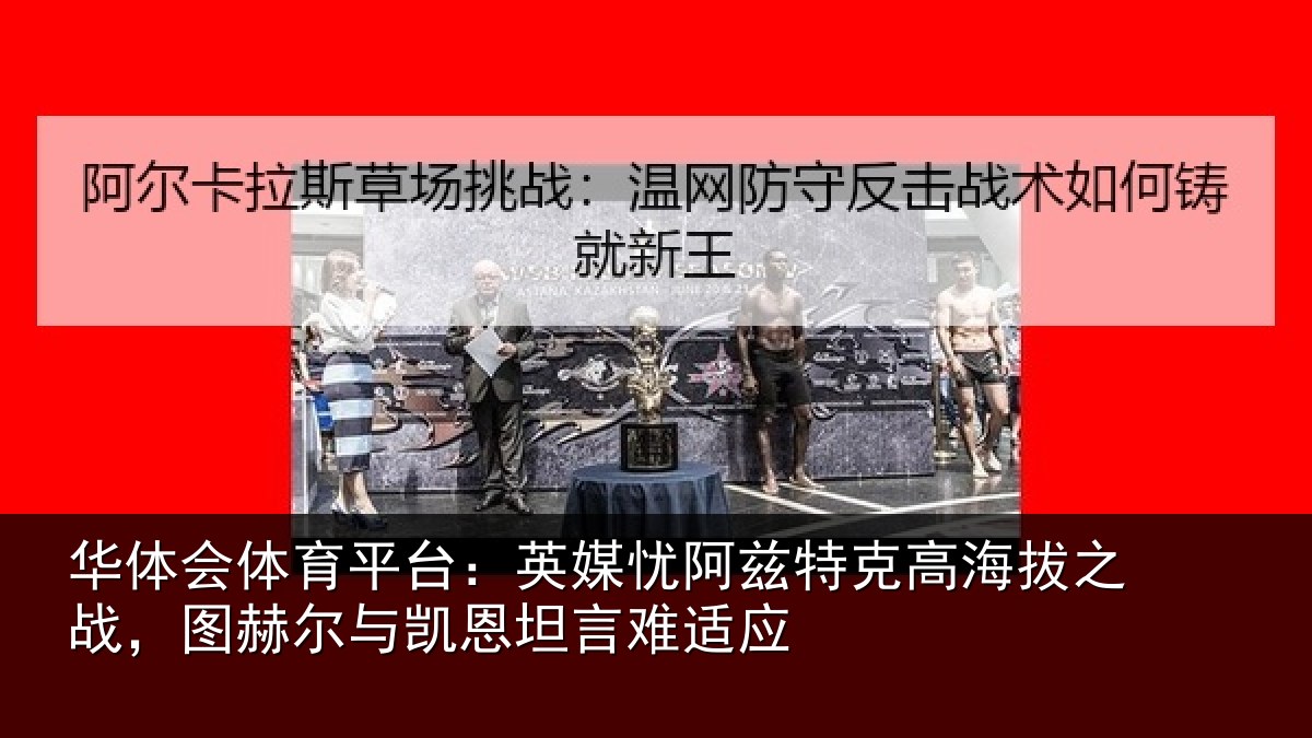 华体会体育平台:英媒相关情况之战相关情况难适应