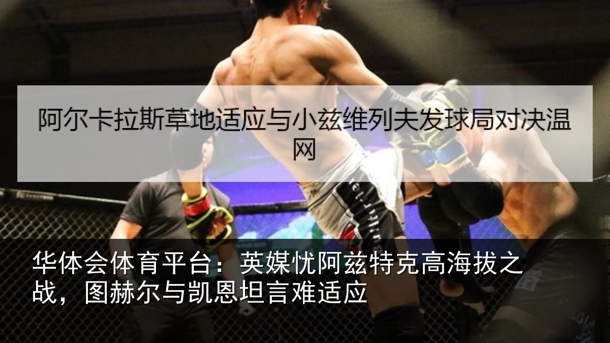 华体会体育平台:英媒相关情况之战相关情况难适应