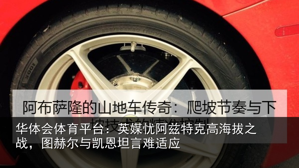 华体会体育平台:英媒忧阿兹特克高海拔之战,图赫尔与凯恩坦言难适应