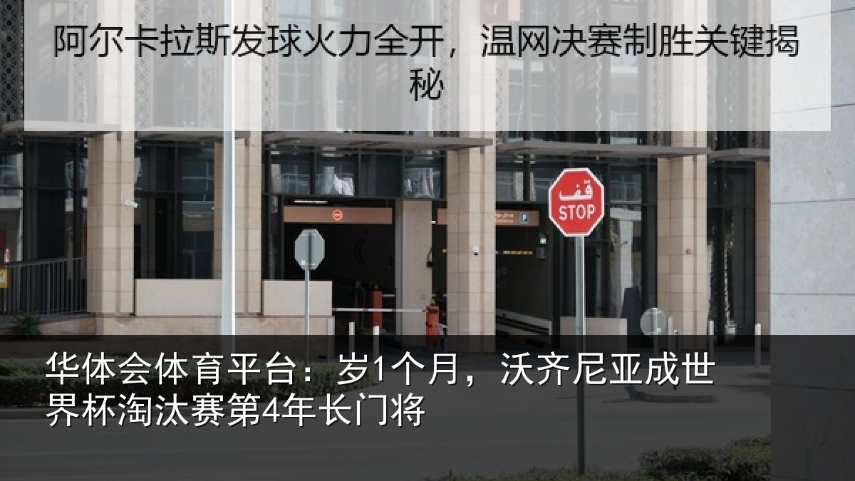 华体会体育平台:岁1个月,沃齐尼亚成世界杯淘汰赛第4年长门将