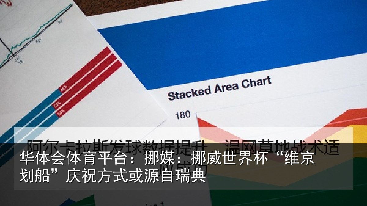 华体会体育平台:挪媒相关情况船庆相关情况