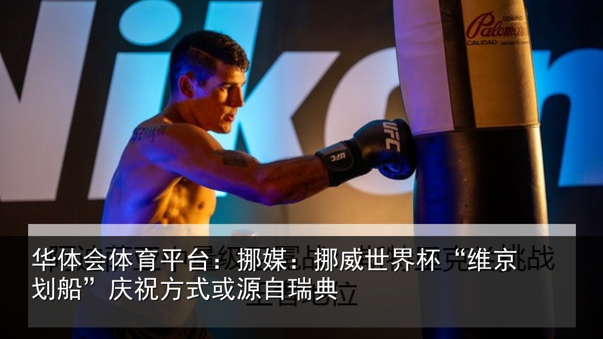 华体会体育平台:挪媒:挪威世界杯“维京划船”庆祝方式或源自瑞典
