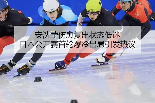 安洗莹伤愈复出状态低迷 日本公开赛首轮爆冷出局引发热议