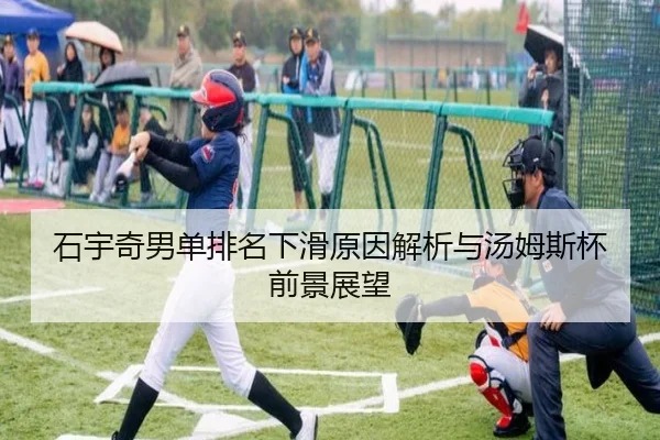 石宇奇男单排名下滑原因解析与汤姆斯杯前景展望