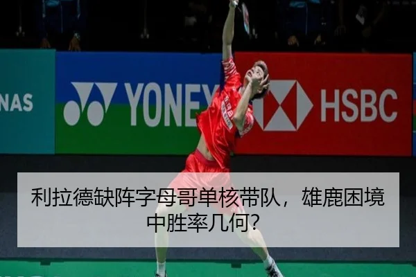 利拉德缺阵字母哥单核带队，雄鹿困境中胜率几何？