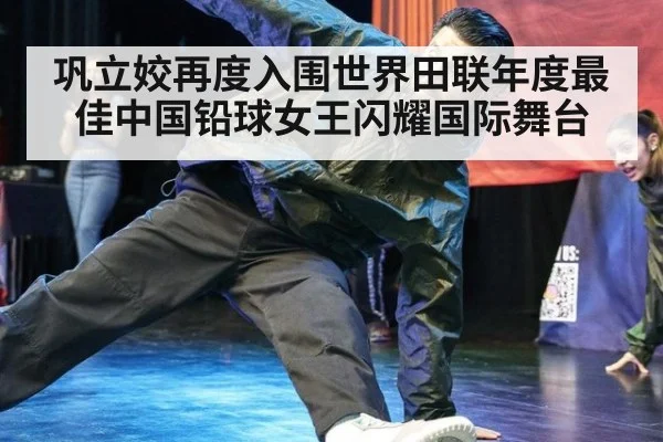巩立姣再度入围世界田联年度最佳中国铅球女王闪耀国际舞台
