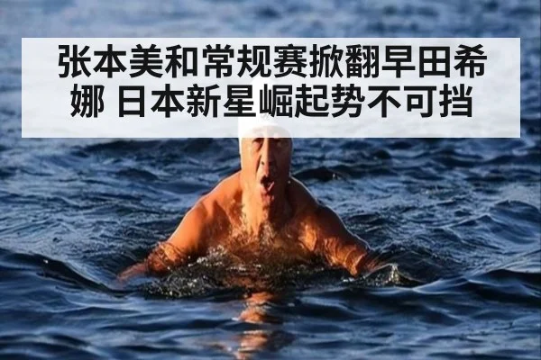 张本美和常规赛掀翻早田希娜 日本新星崛起势不可挡