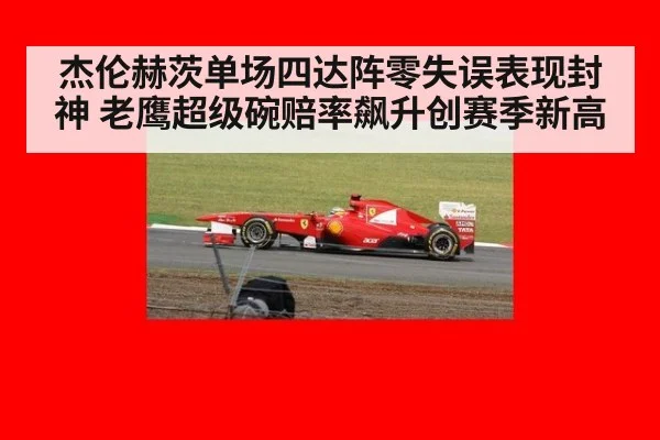 杰伦赫茨单场四达阵零失误表现封神 老鹰超级碗赔率飙升创赛季新高